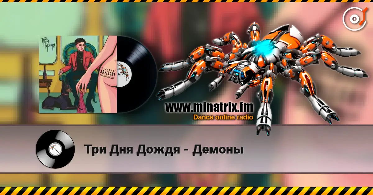 Три Дня Дождя - Демоны online in hoher Qualität hören | Minatrix.FM