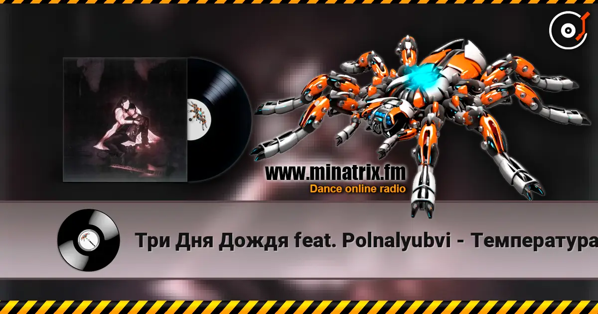 Три Дня Дождя feat. Polnalyubvi - Температура online in hoher Qualität hören | Minatrix.FM