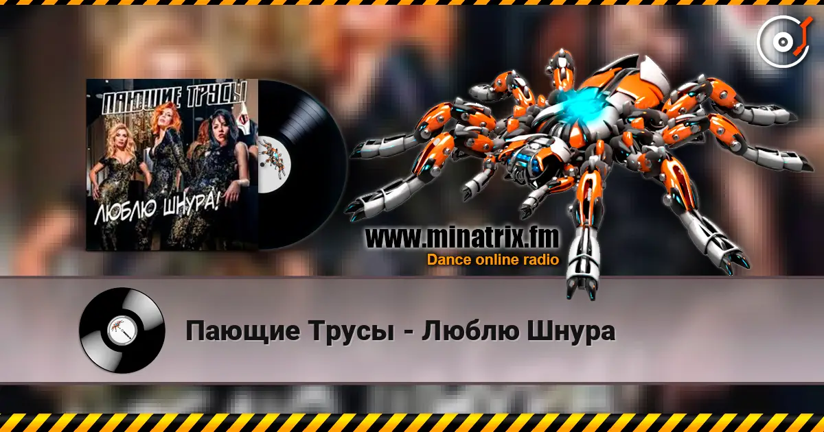Пающие Трусы - Люблю Шнура online in hoher Qualität hören | Minatrix.FM