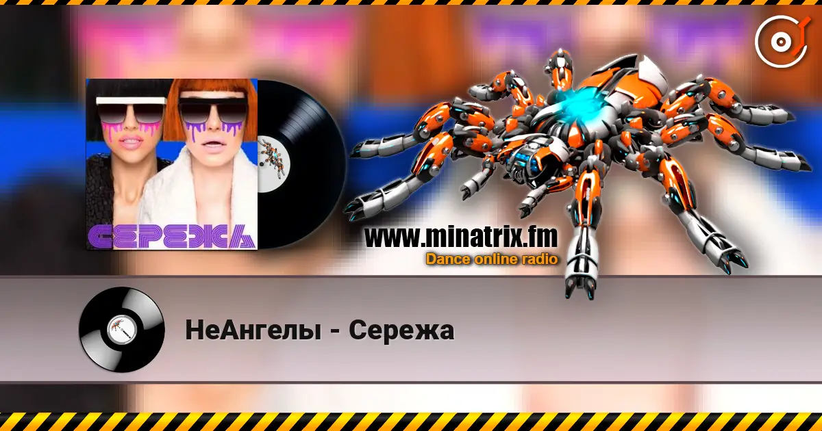 НеАнгелы - Сережа online in hoher Qualität hören | Minatrix.FM