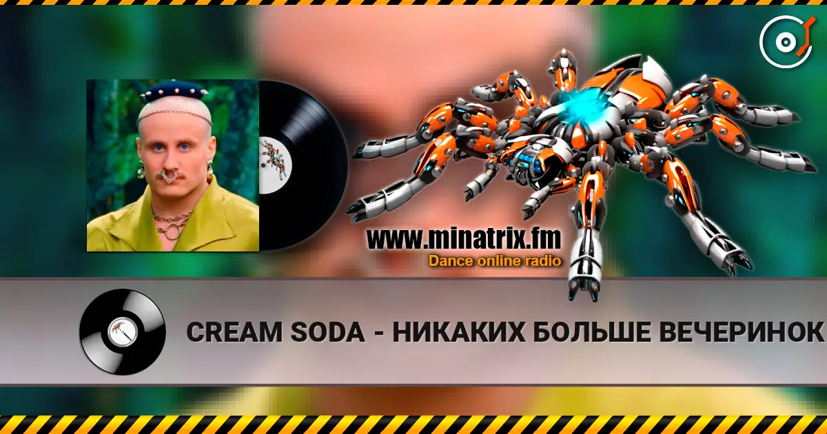 CREAM SODA - НИКАКИХ БОЛЬШЕ ВЕЧЕРИНОК online in hoher Qualität hören | Minatrix.FM