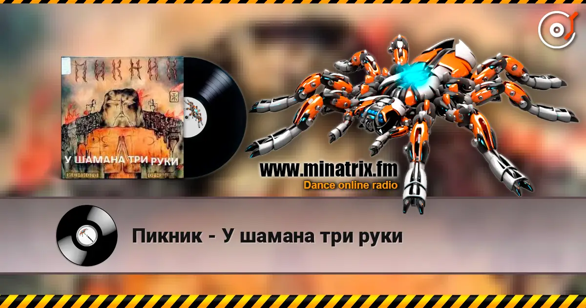 Пикник - У шамана три руки online in hoher Qualität hören | Minatrix.FM