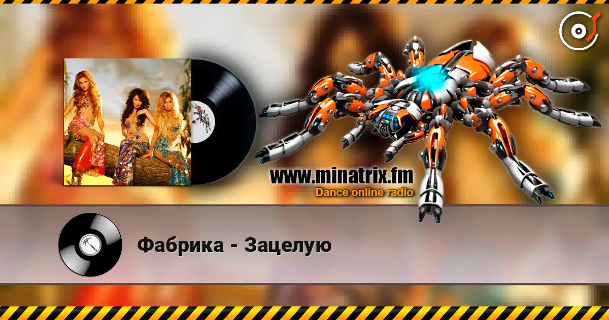 Фабрика - Зацелую online in hoher Qualität hören | Minatrix.FM