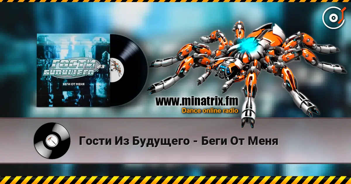 Гости Из Будущего - Беги От Меня online in hoher Qualität hören | Minatrix.FM