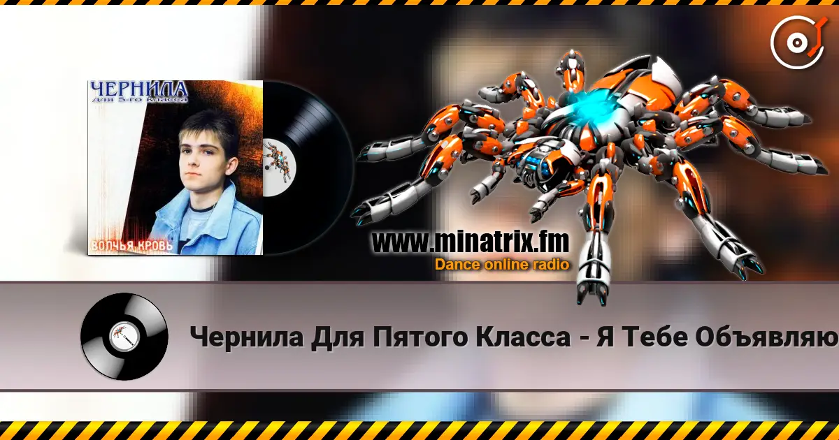 Чернила Для Пятого Класса - Я Тебе Объявляю Войну online in hoher Qualität hören | Minatrix.FM