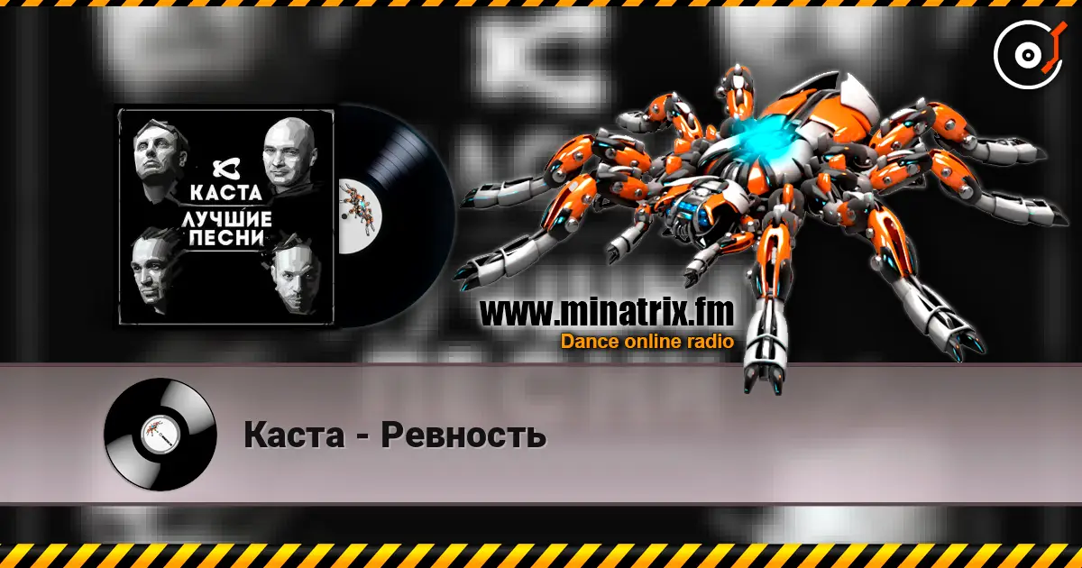 Каста - Ревность online in hoher Qualität hören | Minatrix.FM
