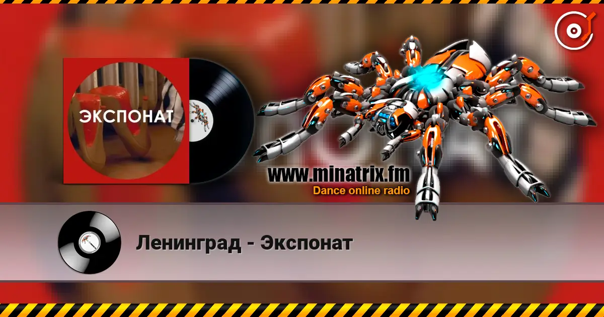 Ленинград - Экспонат online in hoher Qualität hören | Minatrix.FM