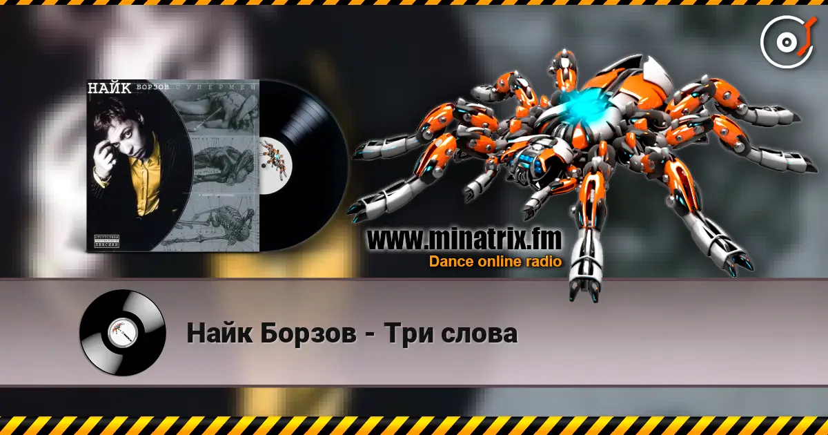 Найк Борзов - Три слова online in hoher Qualität hören | Minatrix.FM