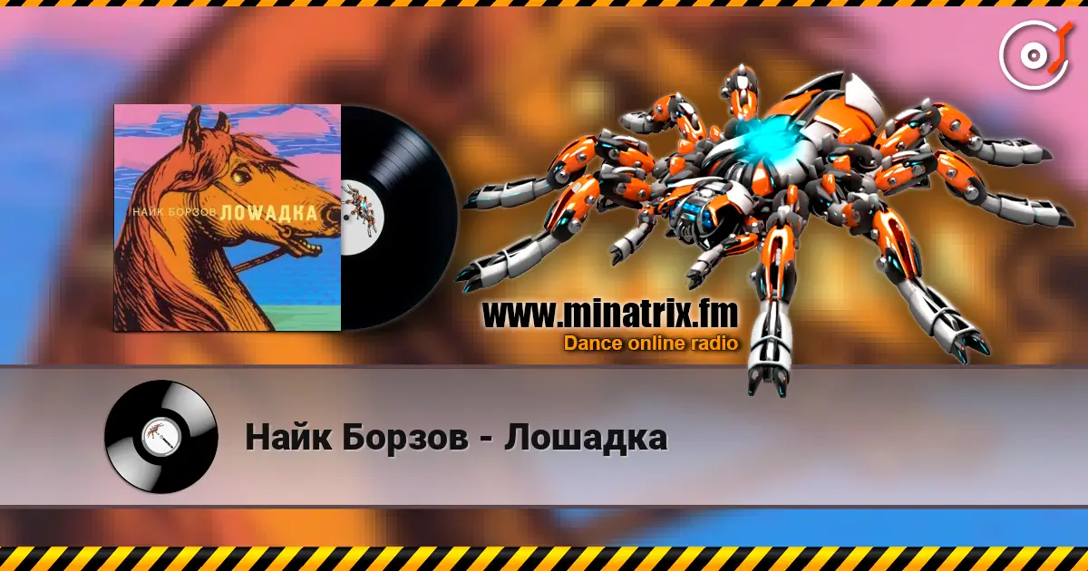 Найк Борзов - Лошадка online in hoher Qualität hören | Minatrix.FM
