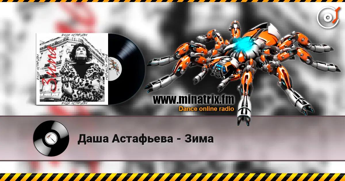 Даша Астафьева - Зима online in hoher Qualität hören | Minatrix.FM