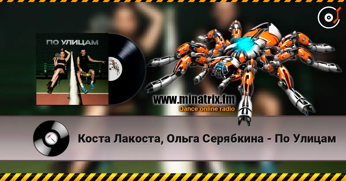 Коста Лакоста, Ольга Серябкина - По Улицам online in hoher Qualität hören | Minatrix.FM