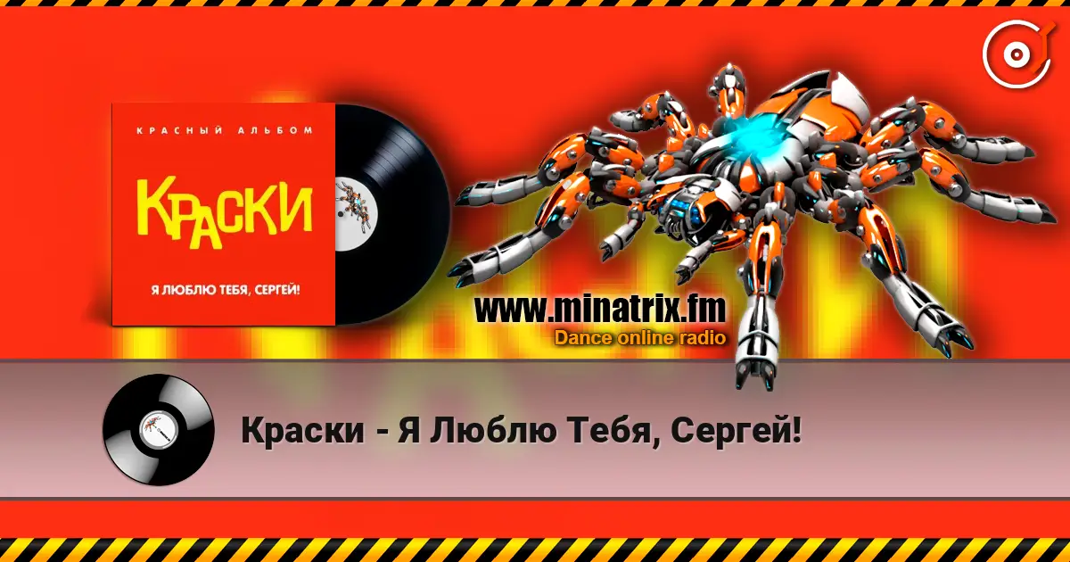 Краски - Я Люблю Тебя, Сергей! online in hoher Qualität hören | Minatrix.FM