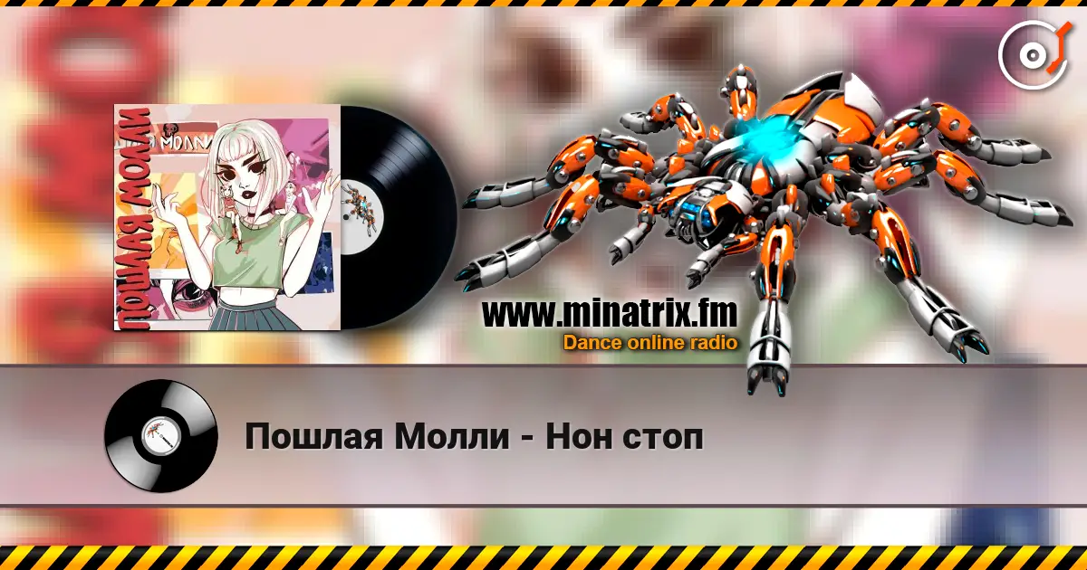 Пошлая Молли - Нон стоп online in hoher Qualität hören | Minatrix.FM