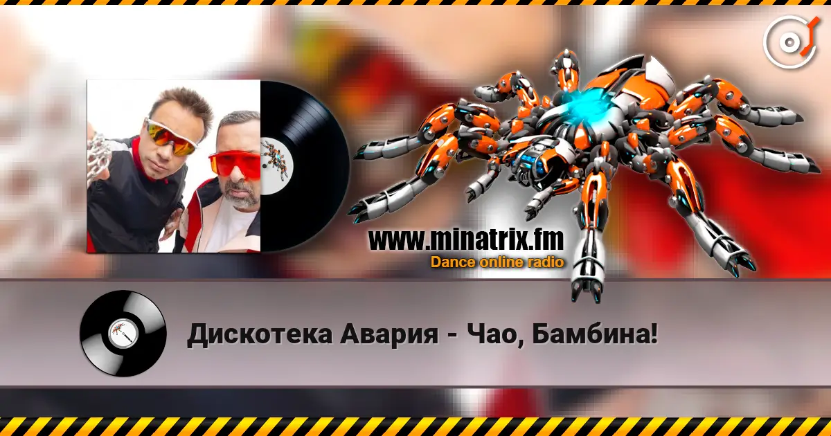 Дискотека Авария - Чао, Бамбина! online in hoher Qualität hören | Minatrix.FM