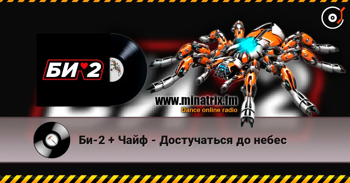Би-2 + Чайф - Достучаться до небес online in hoher Qualität hören | Minatrix.FM