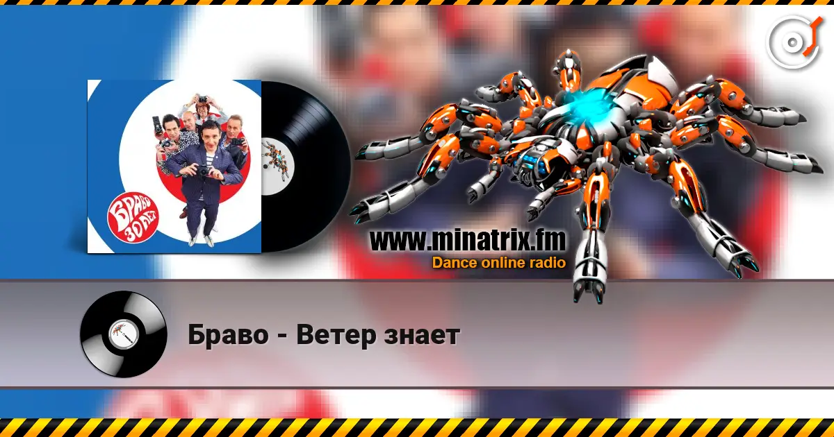 Браво - Ветер знает online in hoher Qualität hören | Minatrix.FM