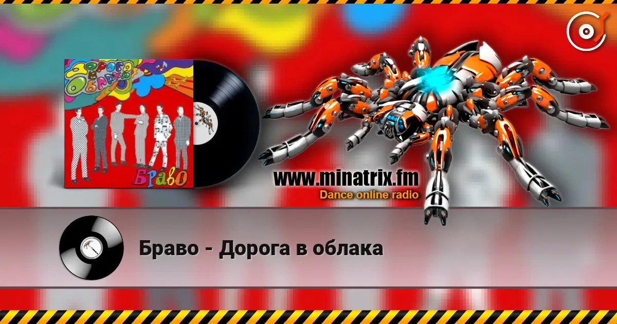 Браво - Дорога в облака online in hoher Qualität hören | Minatrix.FM