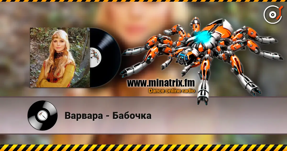 Варвара - Бабочка online in hoher Qualität hören | Minatrix.FM
