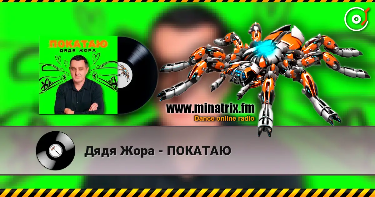 Дядя Жора - ПОКАТАЮ online in hoher Qualität hören | Minatrix.FM