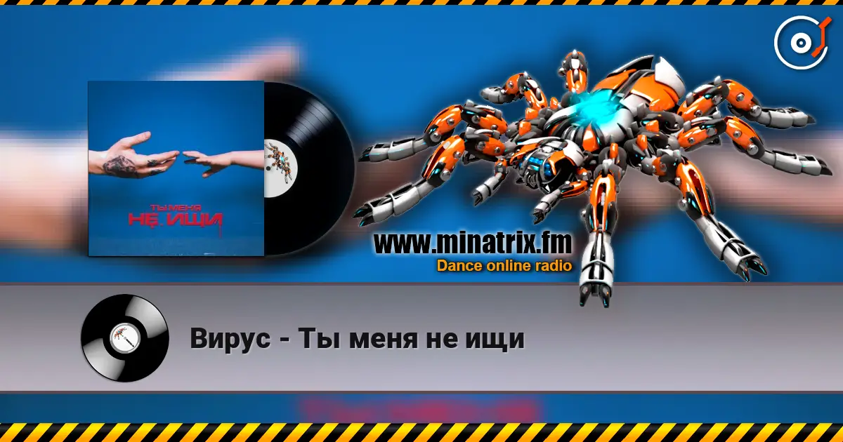 Вирус - Ты меня не ищи online in hoher Qualität hören | Minatrix.FM