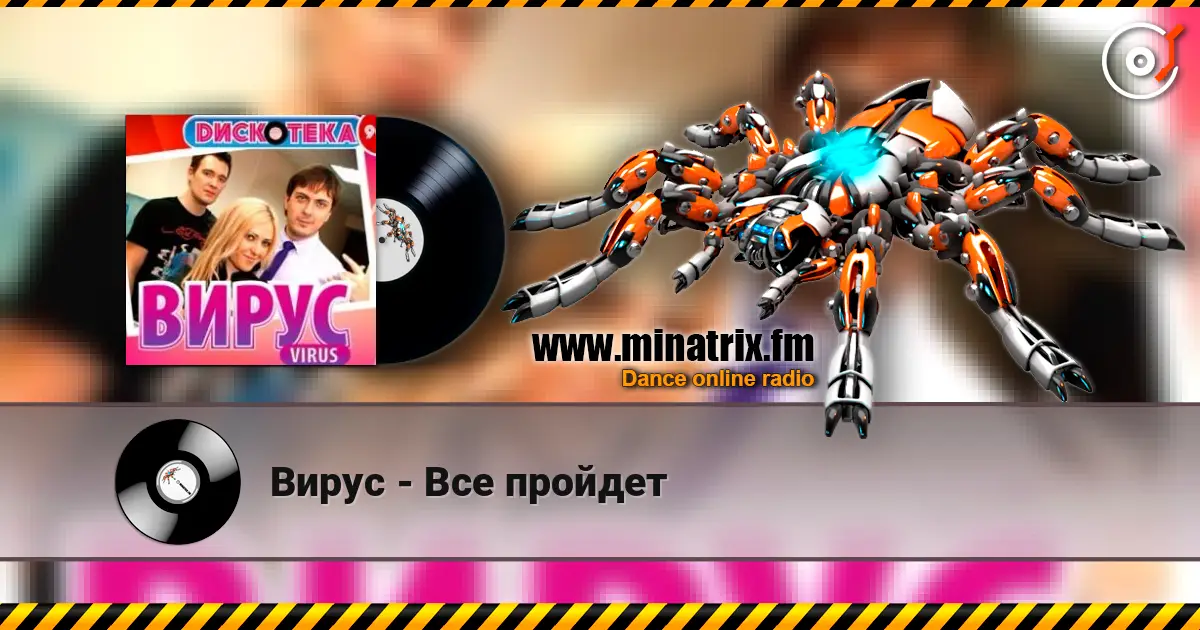 Вирус - Все пройдет online in hoher Qualität hören | Minatrix.FM