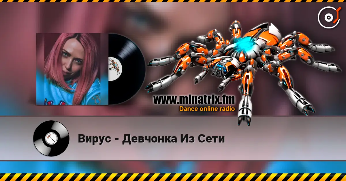 Вирус - Девчонка Из Сети online in hoher Qualität hören | Minatrix.FM
