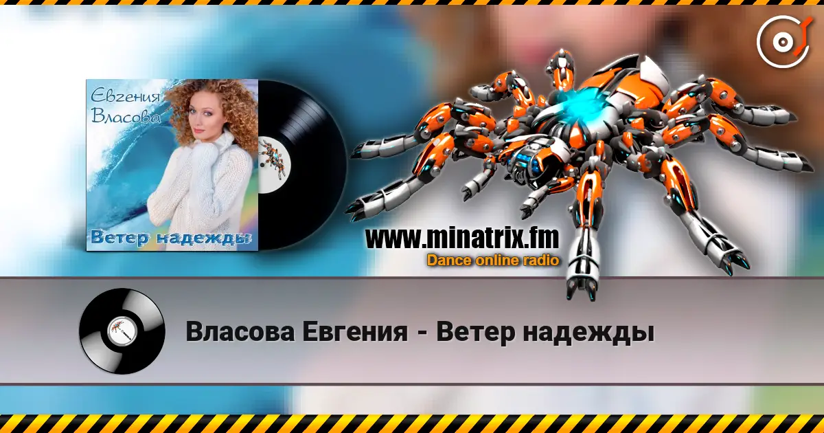 Власова Евгения - Ветер надежды online in hoher Qualität hören | Minatrix.FM