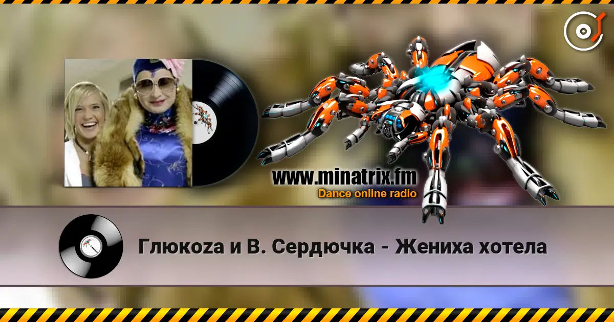 Глюкoza и В. Сердючка - Жениха хотела online in hoher Qualität hören | Minatrix.FM