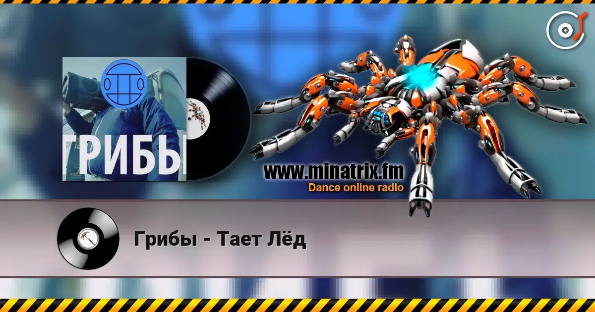 Грибы - Тает Лёд online in hoher Qualität hören | Minatrix.FM