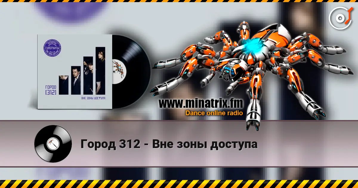 Город 312 - Вне зоны доступа online in hoher Qualität hören | Minatrix.FM