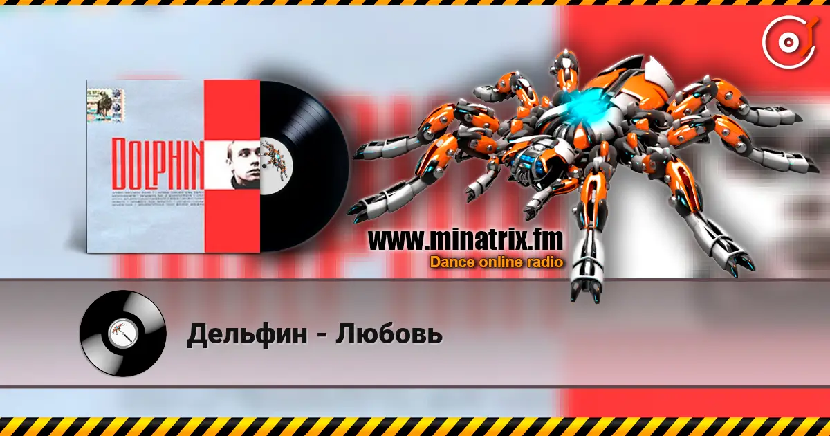 Дельфин - Любовь online in hoher Qualität hören | Minatrix.FM