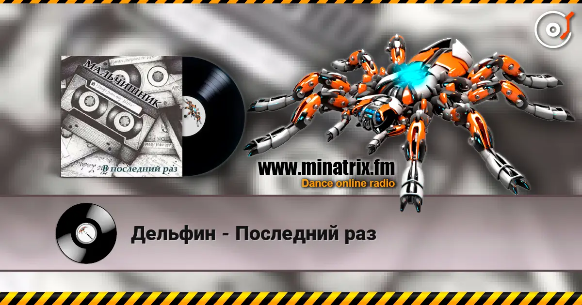 Дельфин - Последний раз online in hoher Qualität hören | Minatrix.FM