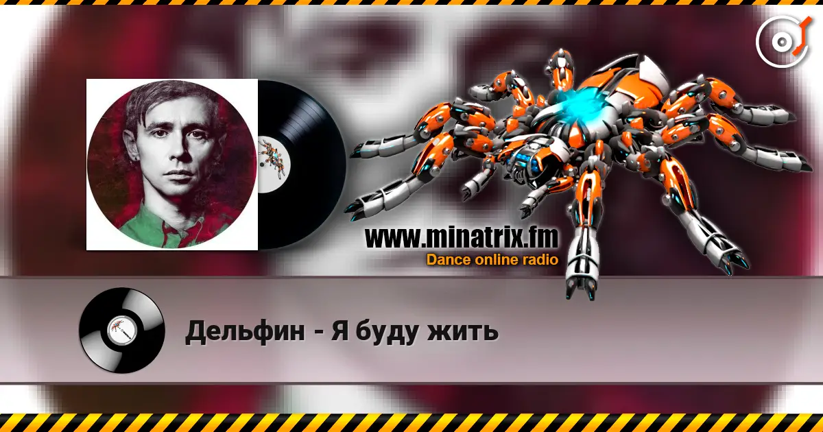 Дельфин - Я буду жить online in hoher Qualität hören | Minatrix.FM