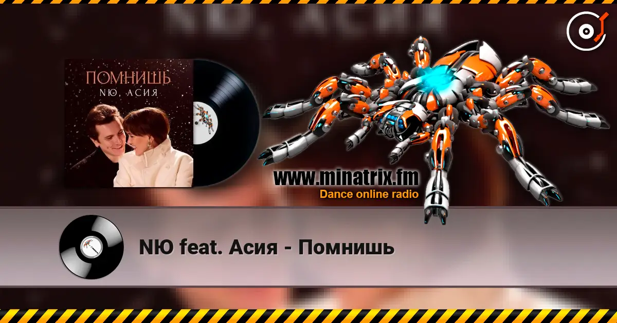 NЮ feat. Асия - Помнишь online in hoher Qualität hören | Minatrix.FM