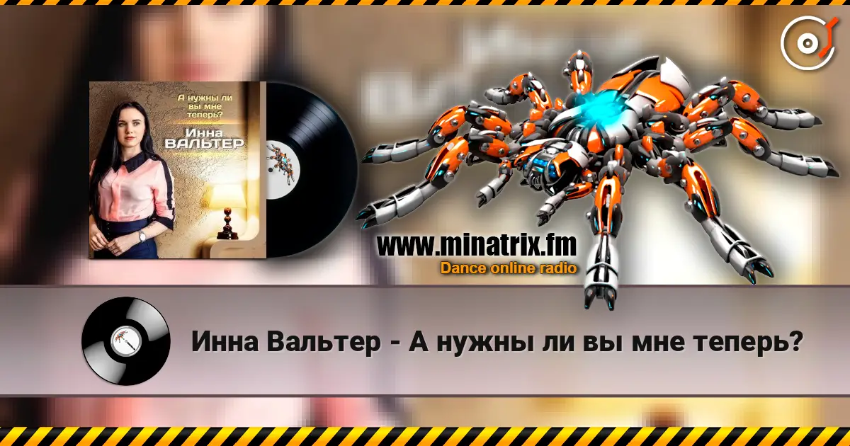 Инна Вальтер - А нужны ли вы мне теперь? online in hoher Qualität hören | Minatrix.FM