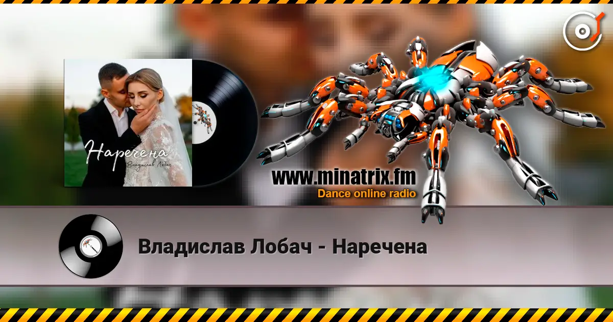 Владислав Лобач - Наречена online in hoher Qualität hören | Minatrix.FM