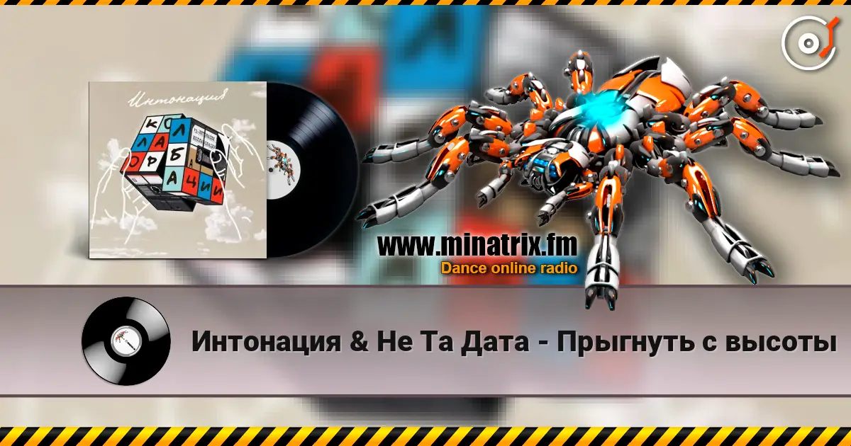 Интонация & Не Та Дата - Прыгнуть с высоты online in hoher Qualität hören | Minatrix.FM