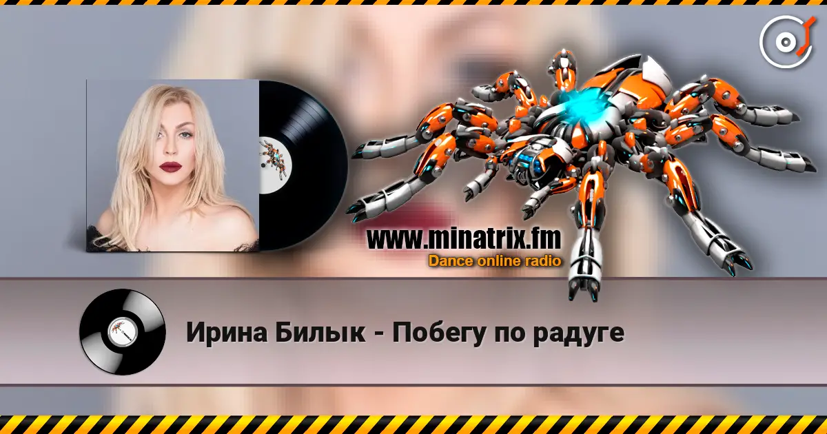 Ирина Билык - Побегу по радуге online in hoher Qualität hören | Minatrix.FM