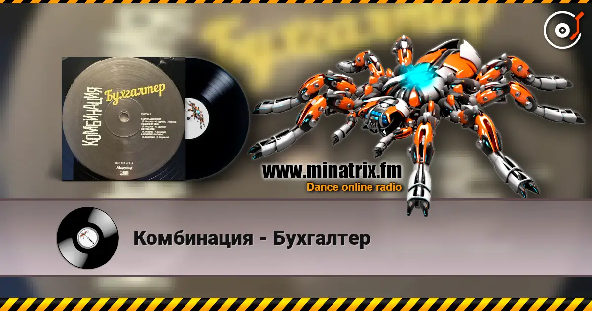 Комбинация - Бухгалтер online in hoher Qualität hören | Minatrix.FM