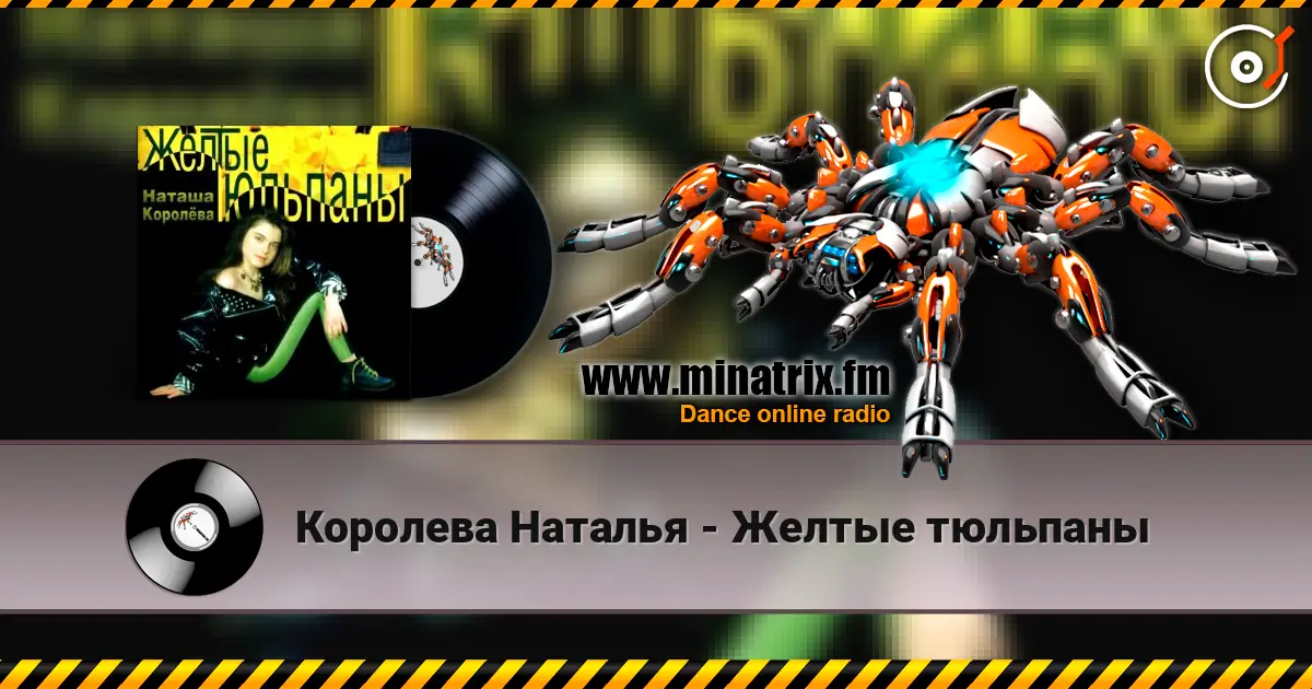 Королева Наталья - Желтые тюльпаны online in hoher Qualität hören | Minatrix.FM