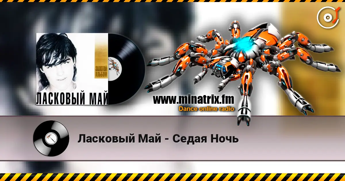 Ласковый Май - Седая Ночь online in hoher Qualität hören | Minatrix.FM