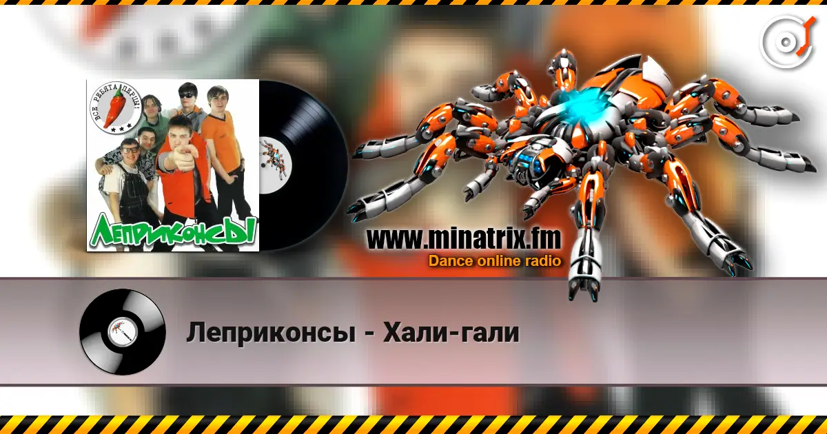 Леприконсы - Хали-гали online in hoher Qualität hören | Minatrix.FM