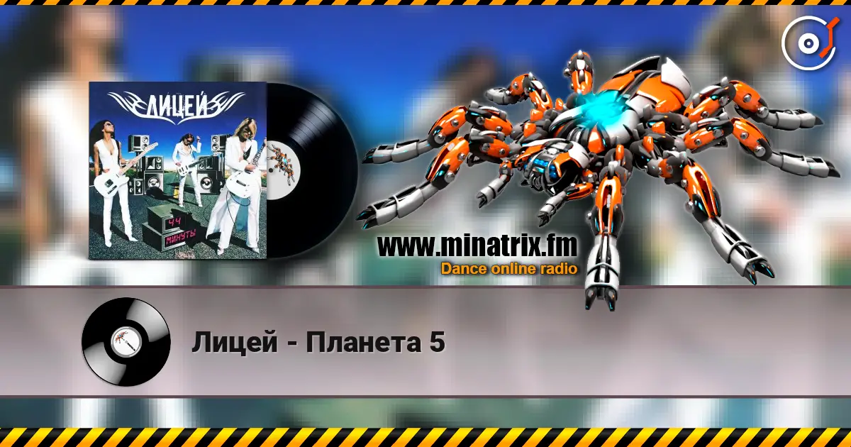 Лицей - Планета 5 online in hoher Qualität hören | Minatrix.FM