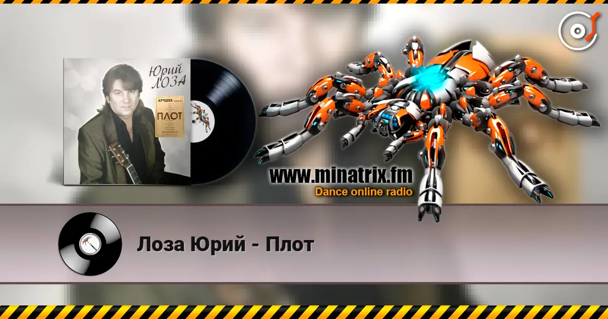 Лоза Юрий - Плот online in hoher Qualität hören | Minatrix.FM