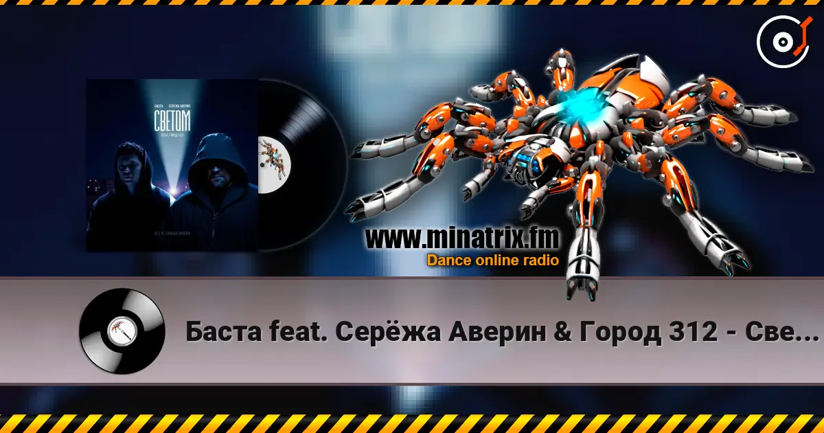 Баста feat. Серёжа Аверин & Город 312 - Светом (OST С самых низов) online in hoher Qualität hören | Minatrix.FM