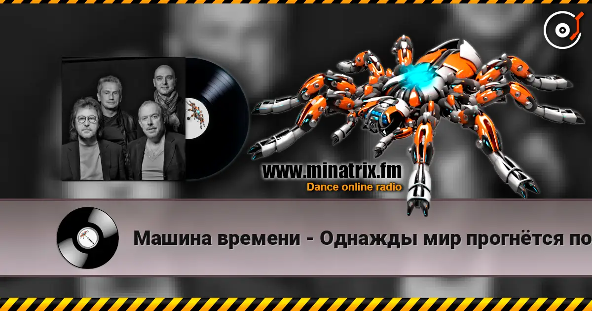 Машина времени - Однажды мир прогнётся под нас online in hoher Qualität hören | Minatrix.FM
