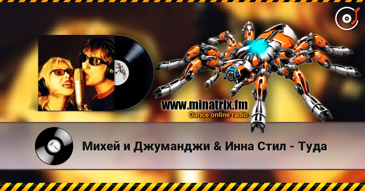 Михей и Джуманджи & Инна Стил - Туда online in hoher Qualität hören | Minatrix.FM