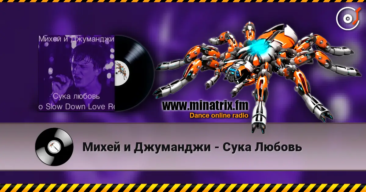Михей и Джуманджи - Сука Любовь online in hoher Qualität hören | Minatrix.FM