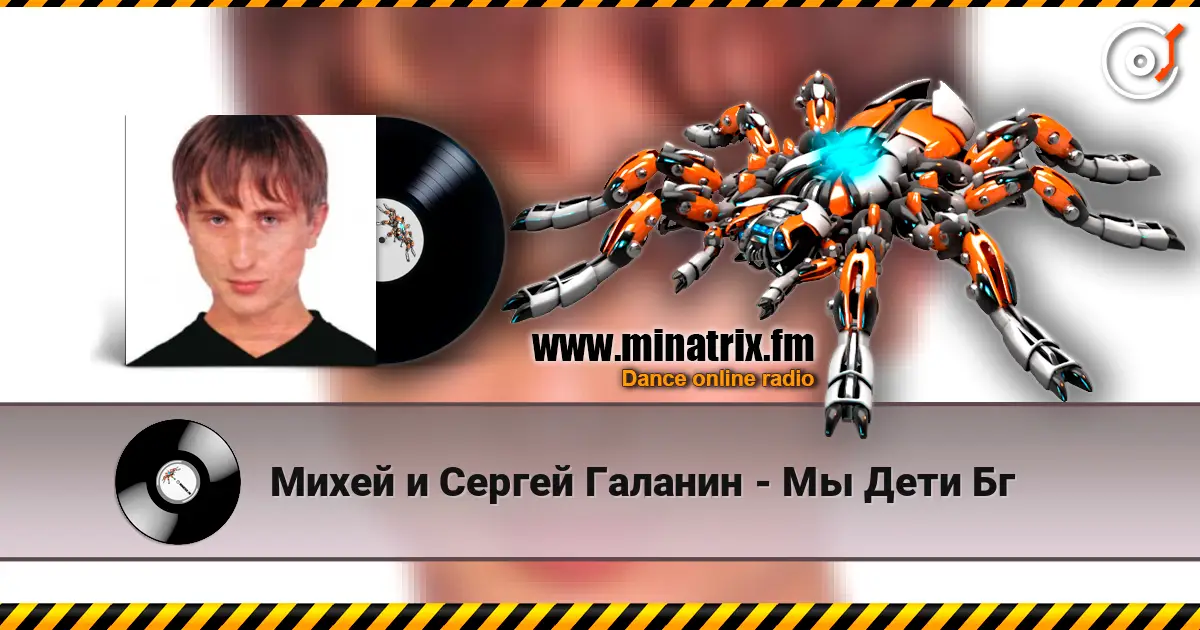 Михей и Сергей Галанин - Мы Дети Бг online in hoher Qualität hören | Minatrix.FM