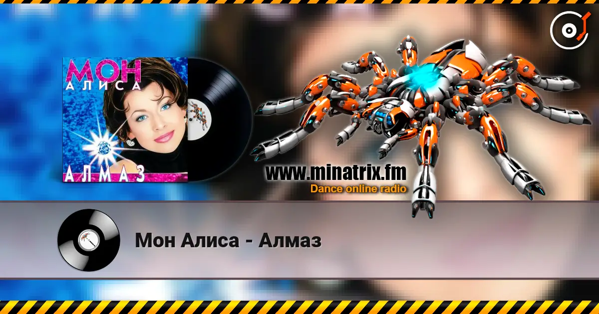 Мон Алиса - Алмаз online in hoher Qualität hören | Minatrix.FM